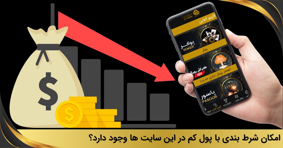 امکان شرط بندی با پول کم در این سایت ها وجود دارد؟