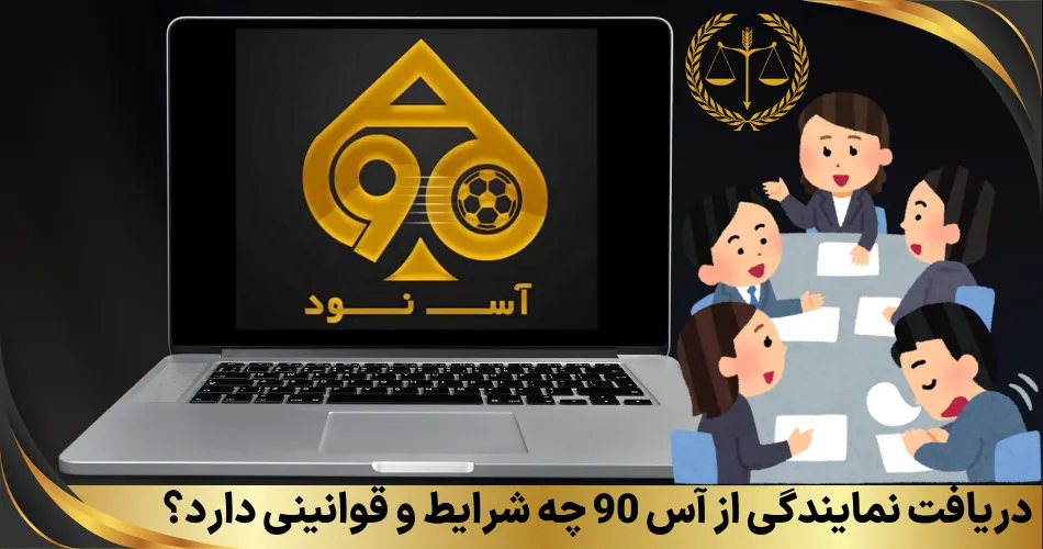 دریافت نمایندگی از آس 90 چه شرایط و قوانینی دارد؟