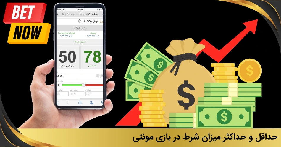 حداقل و حداکثر میزان شرط در بازی مونتی