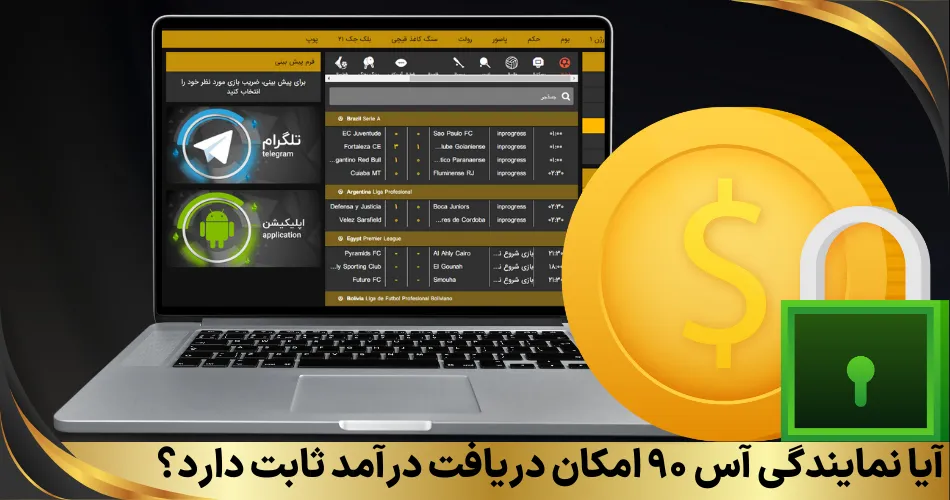 آیا نمایندگی آس ۹۰ امکان دریافت درآمد ثابت دارد؟