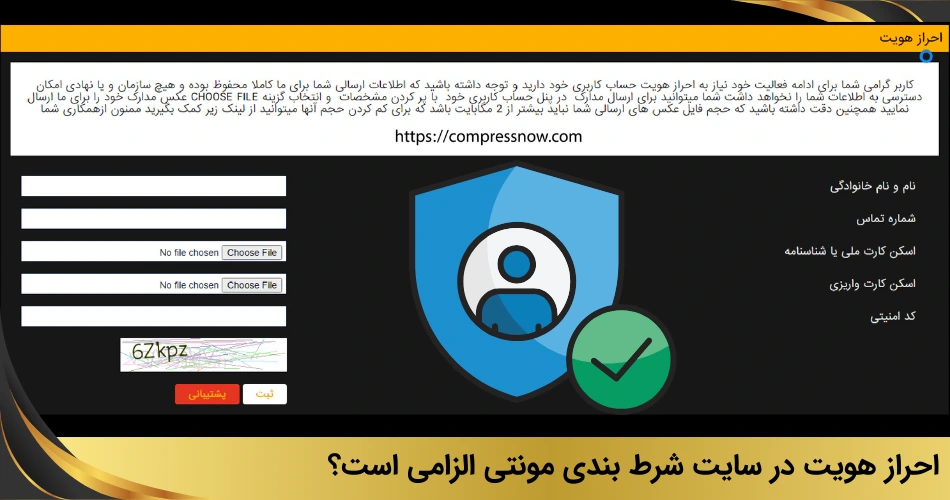 احراز هویت در سایت شرط بندی مونتی الزامی است؟