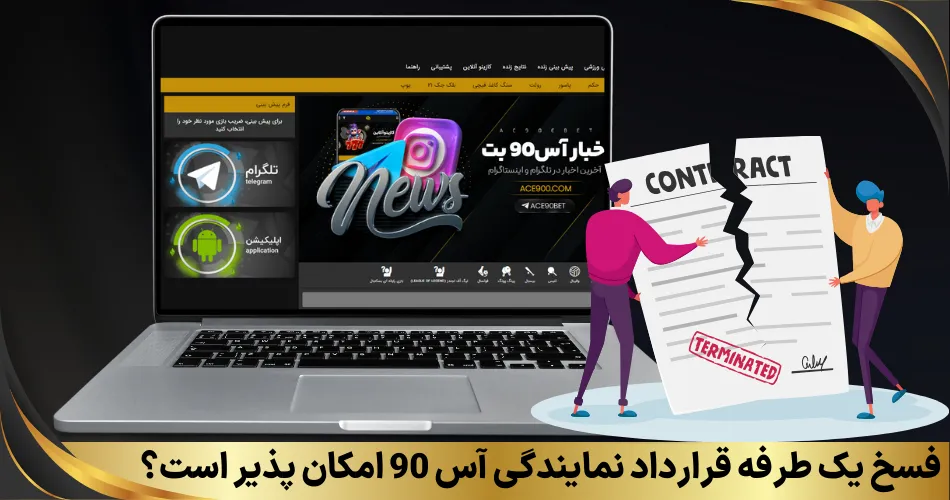 فسخ یک طرفه قرارداد نمایندگی آس 90 امکان پذیر است؟