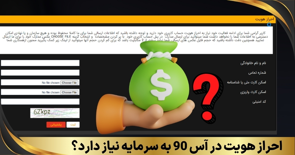 احراز هویت در آس 90 به سرمایه نیاز دارد؟