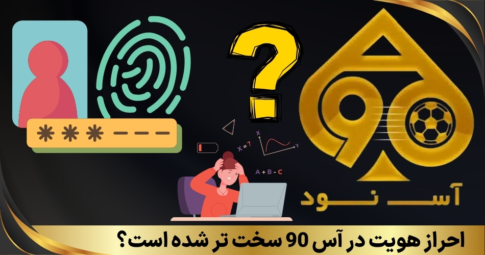 احراز هویت در آس 90 سخت تر شده است؟