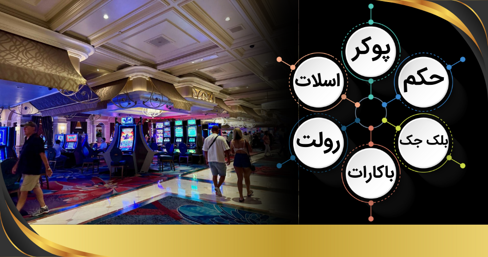 بازی های کازینو Bellagio