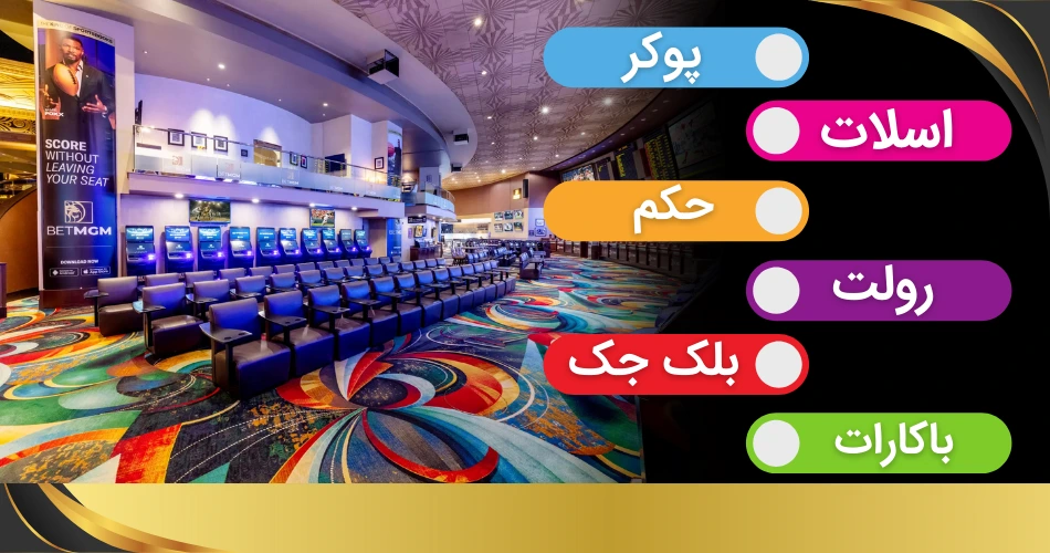 بازی های کازینو ام جی ام گرند