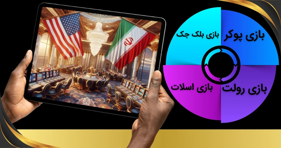بازی های کازینو ترامپ