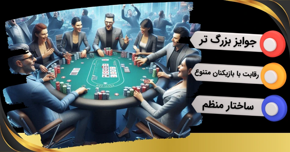 مزیت های تورنمنت پوکر