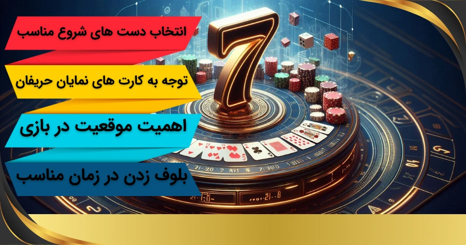 استراتژی های پوکر 7 کارته