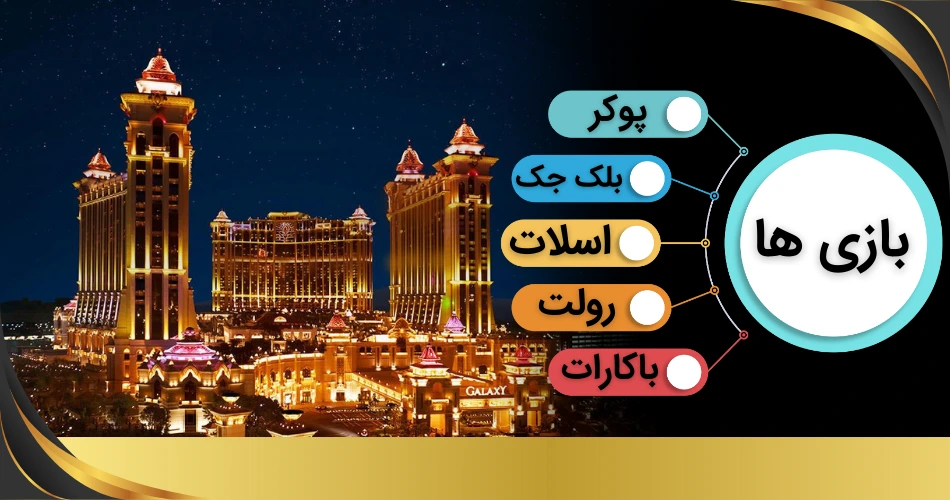 بازی های گلکسی ماکائو