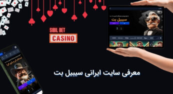 ورود به سیبیل بت (sibilbet) با لینک بدون فیلتر