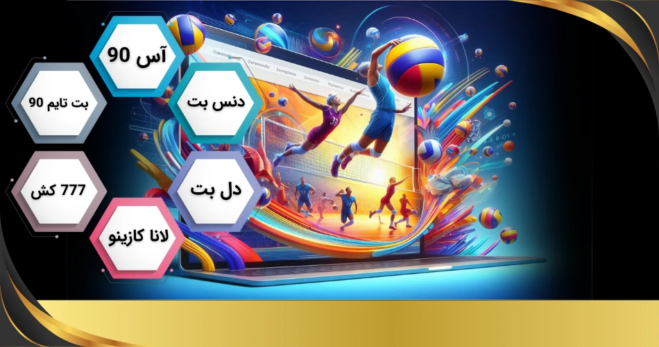 سایت شرط بندی والیبال