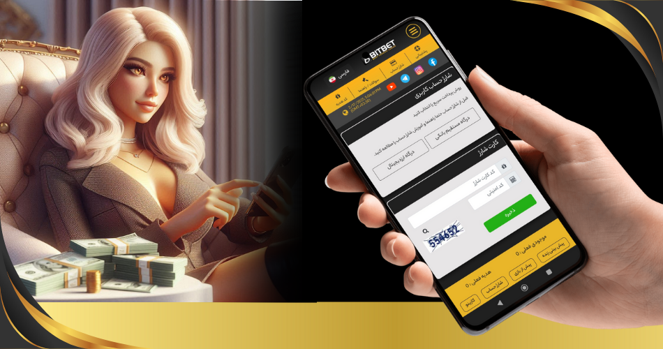 شارژ و برداشت در سایت شرط بندی بیت بت
