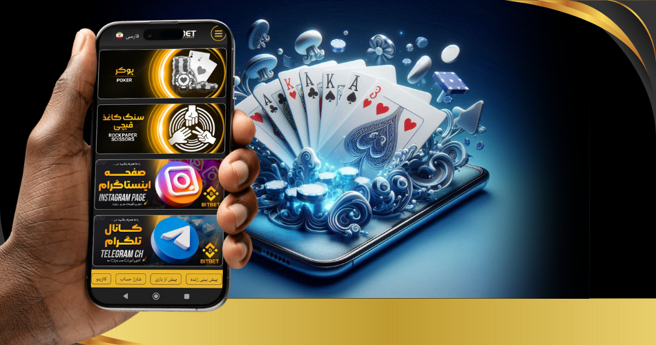 اپلیکیشن بیت بت