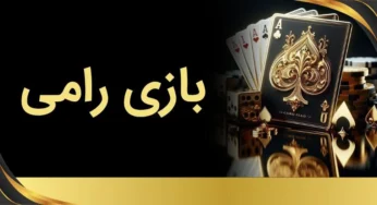 راهنمای بازی رامی آنلاین + ترفندهای برد