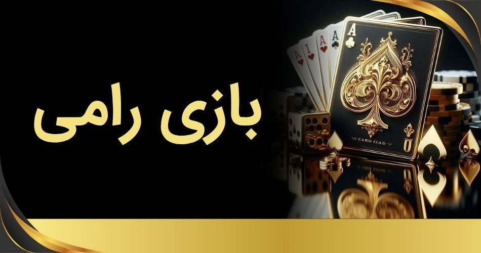 بازی رامی