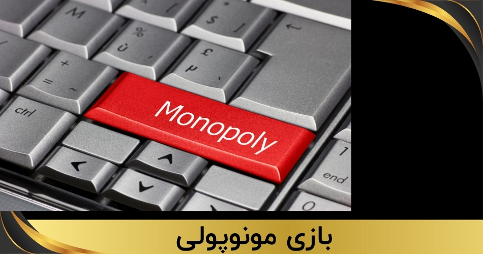 بازی مونوپولی