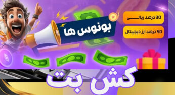 آدرس اصلی سایت کش بت (cashbet)