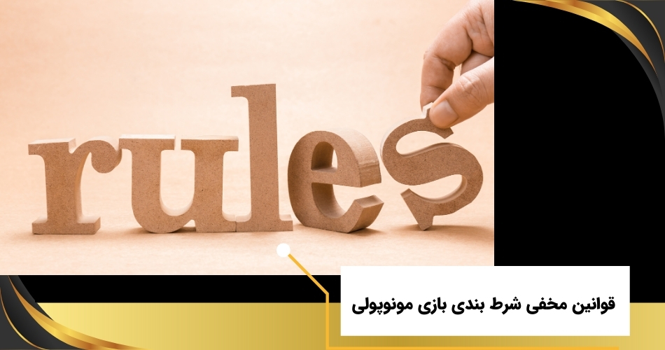 قوانین مخفی شرط بندی در بازی مونوپولی که باید بدانید