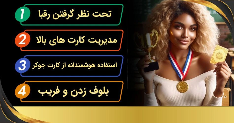 استراتژی های برد بازی رامی