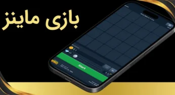 بازی ماینز چگونه است؟ آموزش بازی Mines