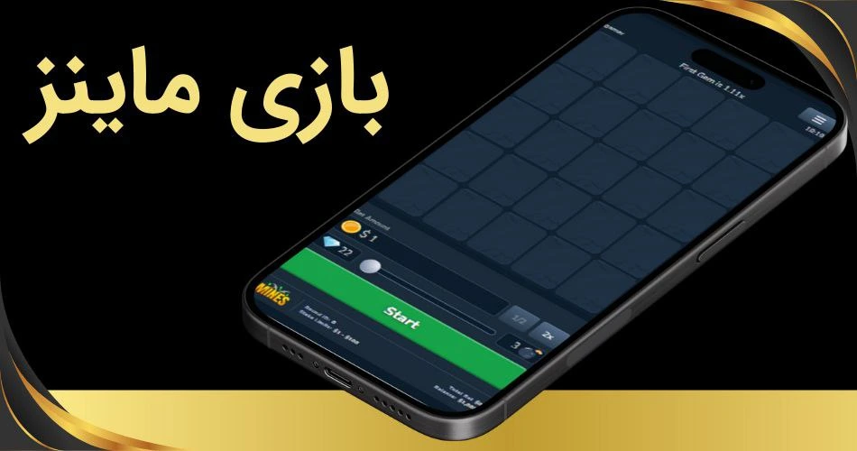 بازی ماینز