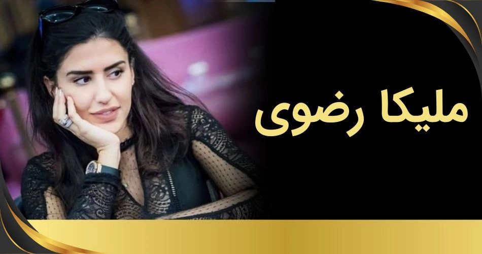ملیکا رضوی