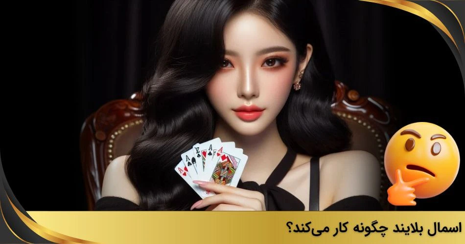 نحوه کار اسمال بلایند