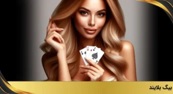 بیگ بلایند (Big Blind) چیست و چه نقشی در بازی پوکر دارد؟