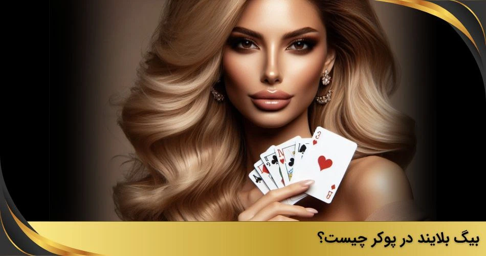 بیگ بلایند در پوکر