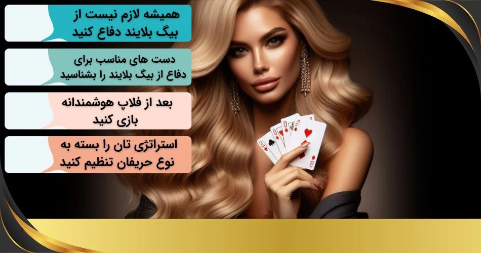 نکات کلیدی بازی در بیگ بلایند