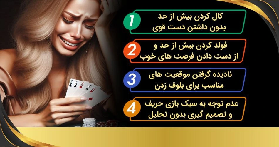 اشتباهات رایج بازیکنان در بیگ بلایند