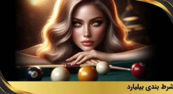 آموزش شرط‌ بندی بیلیارد برای مبتدی‌ها + لیست معتبرترین سایت ها