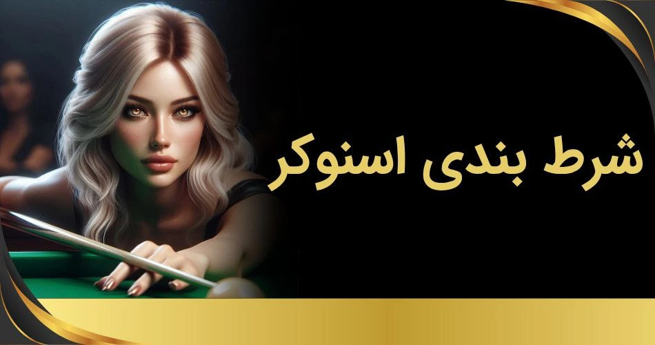 شرط بندی اسنوکر