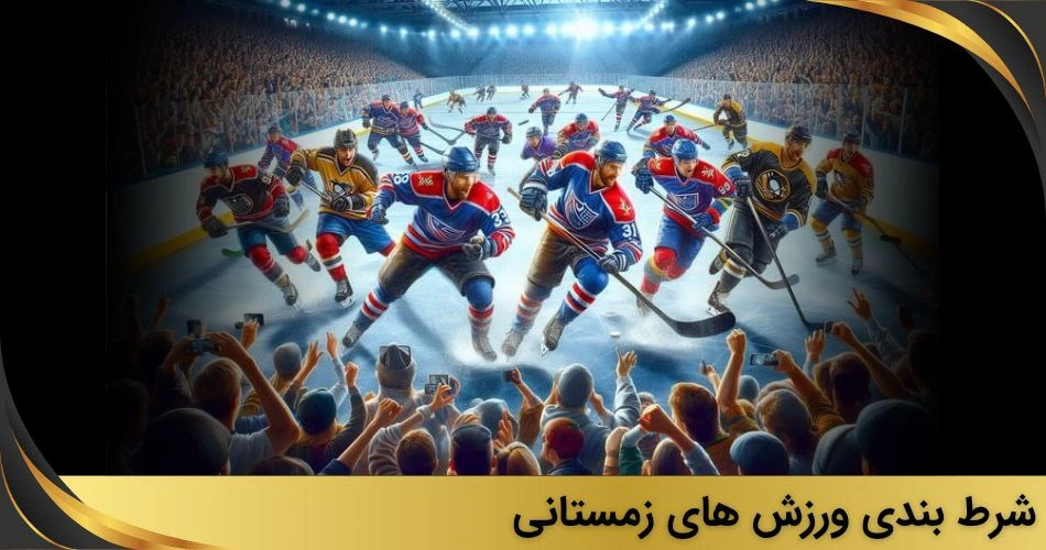 شرط بندی ورزش های زمستانی