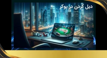 انواع دیل کردن در پوکر به زبان ساده