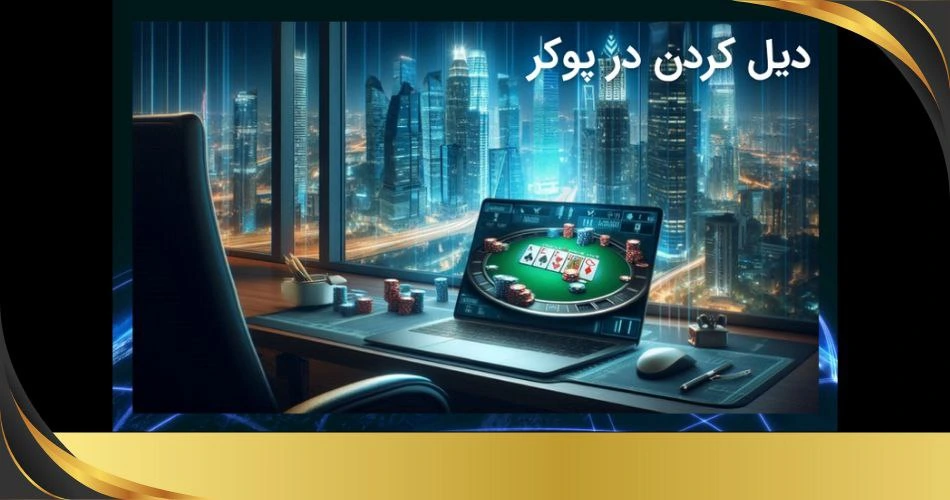 دیل کردن در پوکر