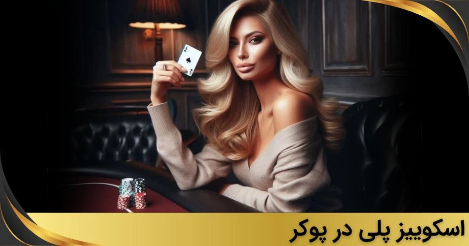 اسکوییز پلی در پوکر