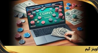 سایت شرط بندی کوینز گیم با آدرس بدون فیلتر