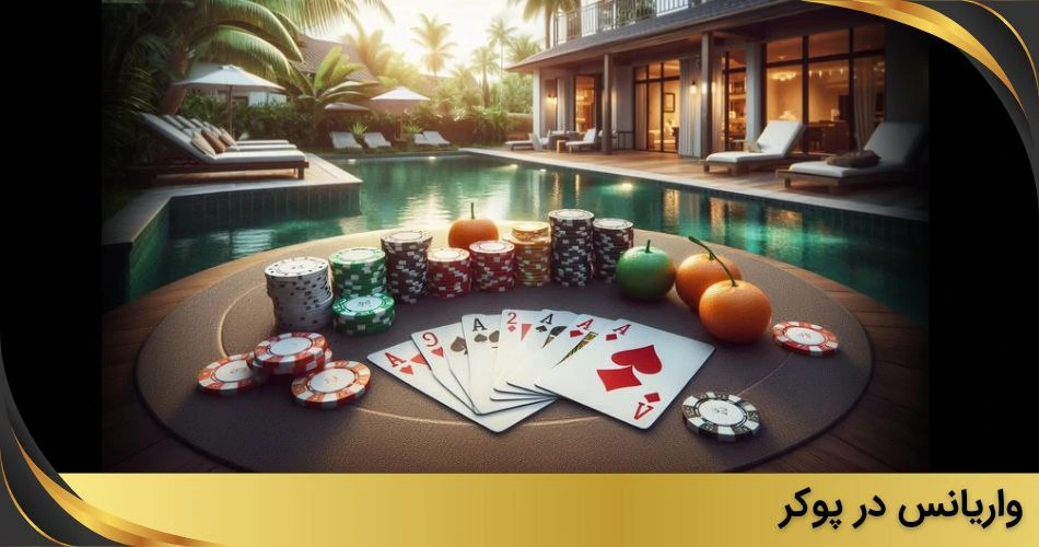 واریانس در پوکر