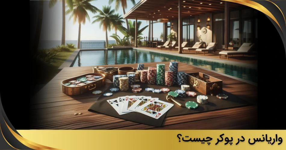 واریانس در پوکر