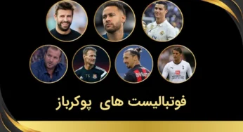 معروف ترین فوتبالیست های پوکرباز ایرانی و خارجی از ابتدا تا امروز