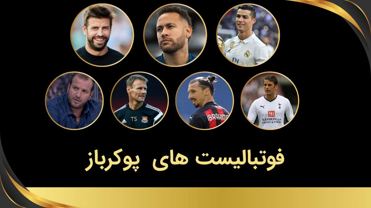 فوتبالیست های پوکرباز
