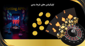 معرفی برترین اپلیکیشن‌ های شرط بندی در سال 2025 + لینک مستقیم