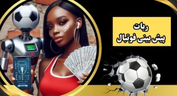 ربات پیش بینی فوتبال ace90 @