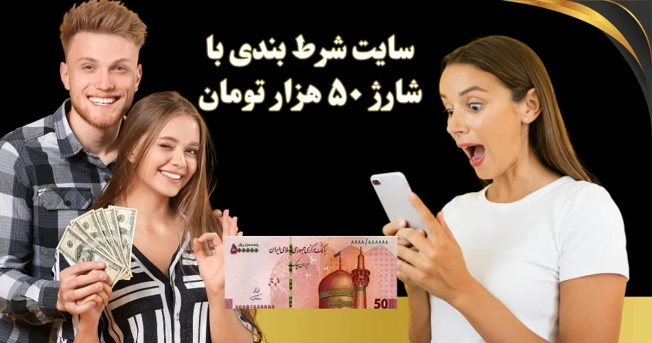 سایت شرط بندی با شارژ 50 تومان