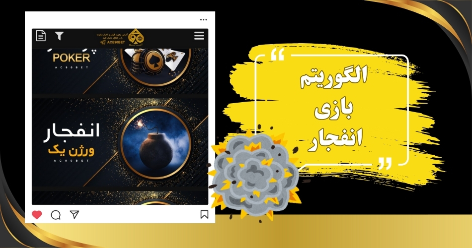 الگوریتم بازی انفجار چیست؟