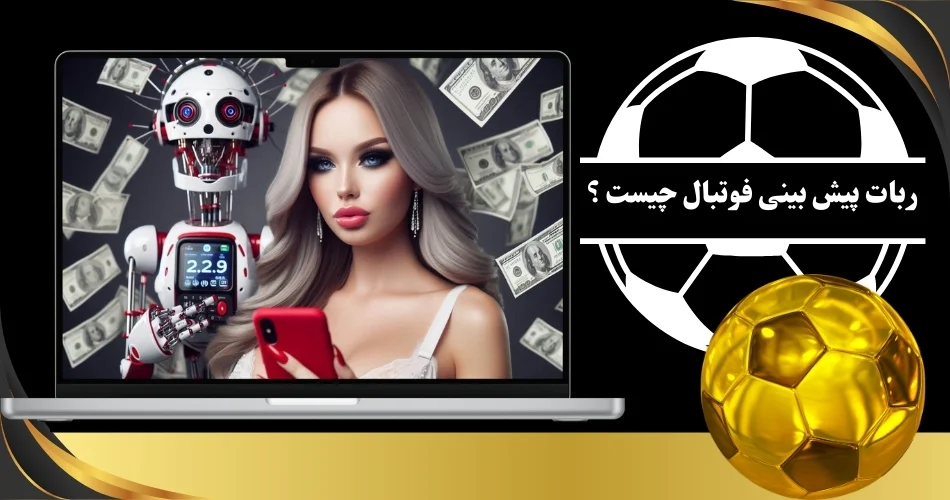 ربات پیش بینی فوتبال چیست؟