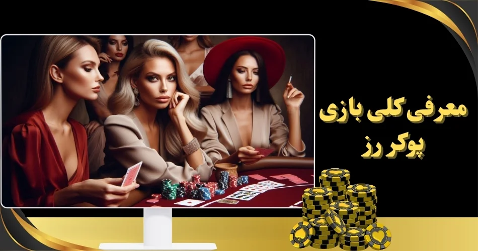 معرفی کلی بازی پوکر رز