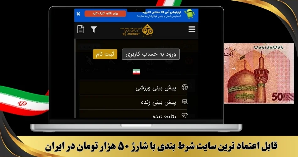 قابل اعتمادترین سایت شرط بندی با شارژ 50 تومان در ایران 